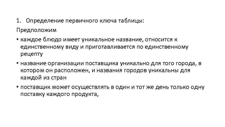 1. Определение первичного ключа таблицы: Предположим • каждое блюдо имеет уникальное название, относится к