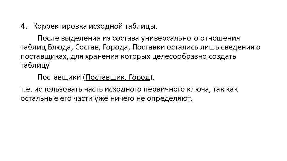 4. Корректировка исходной таблицы. После выделения из состава универсального отношения таблиц Блюда, Состав, Города,