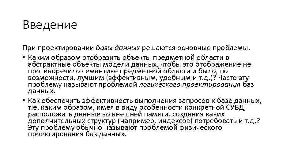 Введение При проектировании базы данных решаются основные проблемы. • Каким образом отобразить объекты предметной