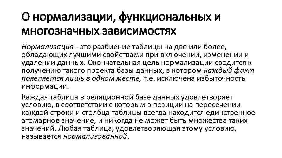 О нормализации, функциональных и многозначных зависимостях Нормализация - это разбиение таблицы на две или