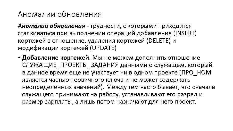 Аномалии обновления - трудности, с которыми приходится сталкиваться при выполнении операций добавления (INSERT) кортежей