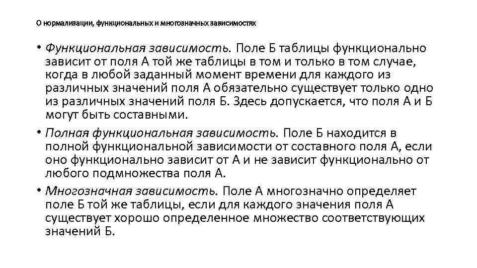 О нормализации, функциональных и многозначных зависимостях • Функциональная зависимость. Поле Б таблицы функционально зависит