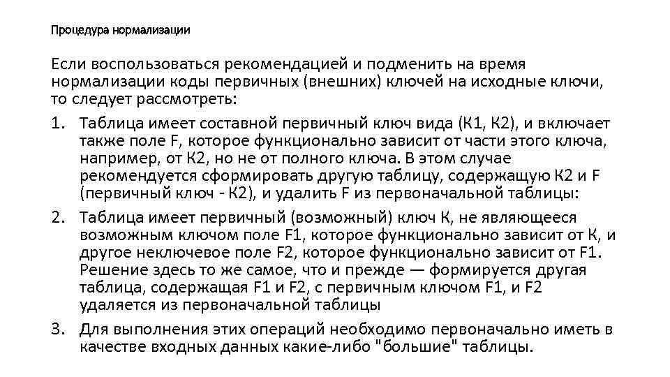 Процедура нормализации Если воспользоваться рекомендацией и подменить на время нормализации коды первичных (внешних) ключей