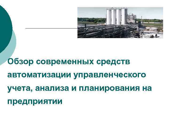 Обзор современных средств автоматизации управленческого учета, анализа и планирования на предприятии 