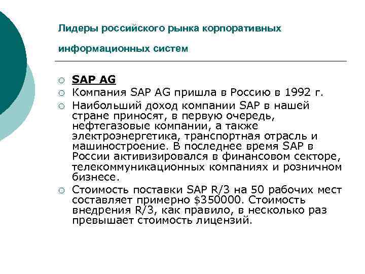 Лидеры российского рынка корпоративных информационных систем ¡ ¡ SAP AG Компания SAP AG пришла