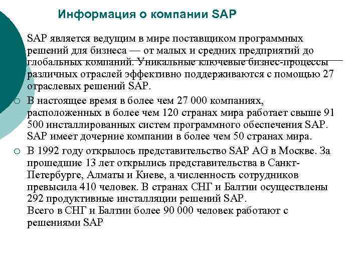 Информация о компании SAP ¡ ¡ ¡ SAP является ведущим в мире поставщиком программных