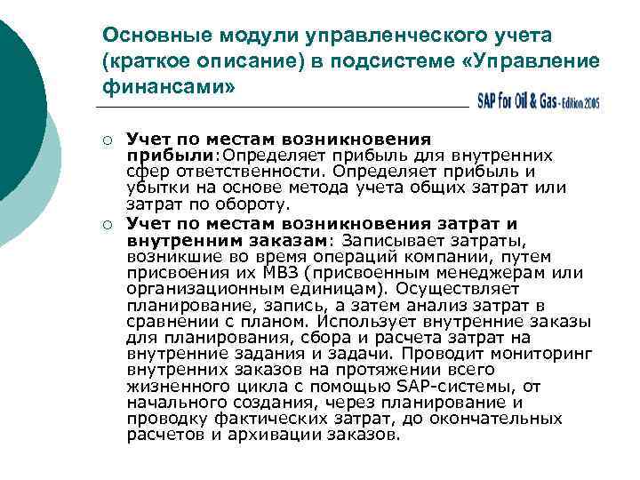 Основные модули управленческого учета (краткое описание) в подсистеме «Управление финансами» ¡ ¡ Учет по