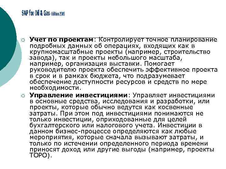 ¡ ¡ Учет по проектам: Контролирует точное планирование подробных данных об операциях, входящих как