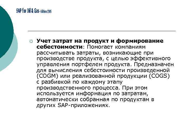 ¡ Учет затрат на продукт и формирование себестоимости: Помогает компаниям рассчитывать затраты, возникающие при