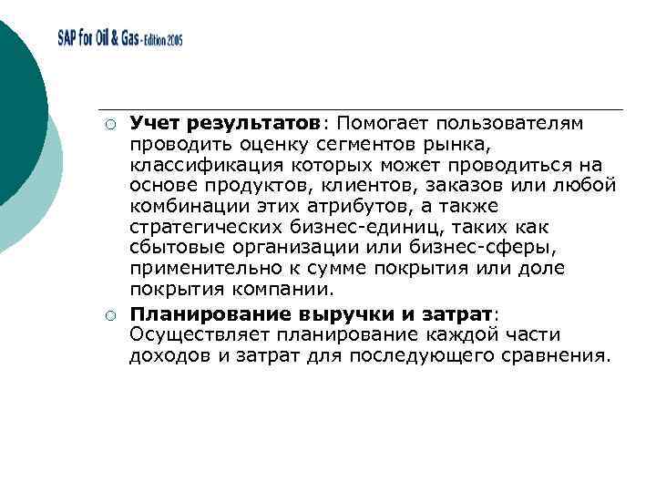 ¡ ¡ Учет результатов: Помогает пользователям проводить оценку сегментов рынка, классификация которых может проводиться