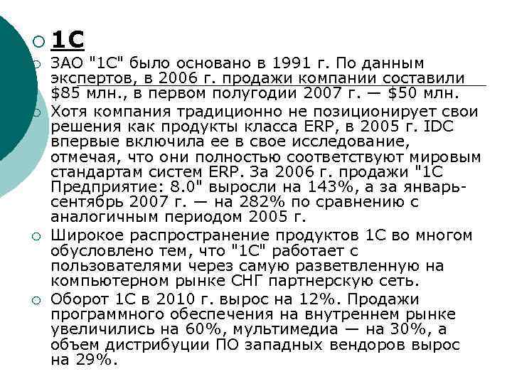 ¡ 1 С ¡ ¡ ЗАО "1 С" было основано в 1991 г. По
