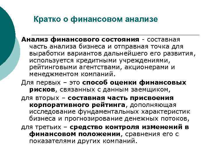 Кратко о финансовом анализе Анализ финансового состояния - составная часть анализа бизнеса и отправная
