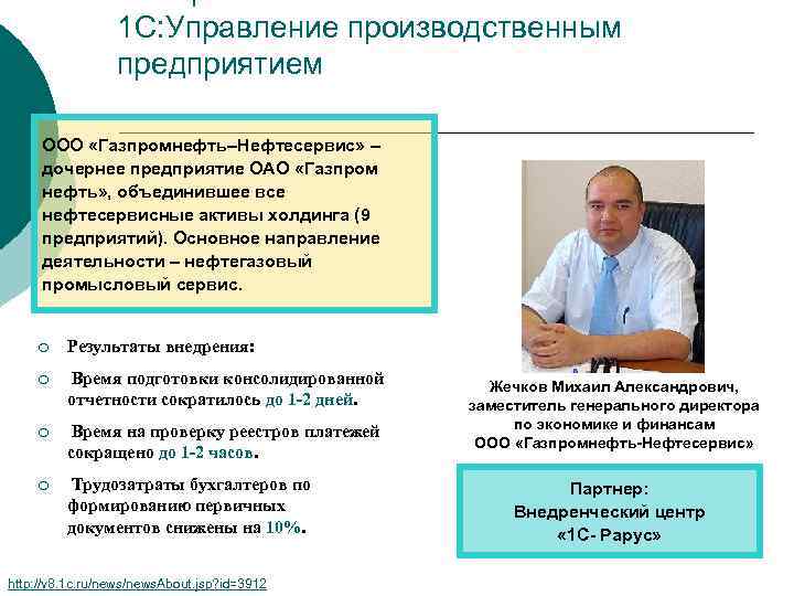 Ноябрьск 1 С: Управление производственным предприятием ООО «Газпромнефть–Нефтесервис» – дочернее предприятие ОАО «Газпром нефть»