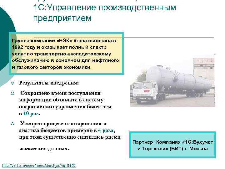 1 С: Управление производственным предприятием Группа компаний «НЭК» была основана в 1992 году и