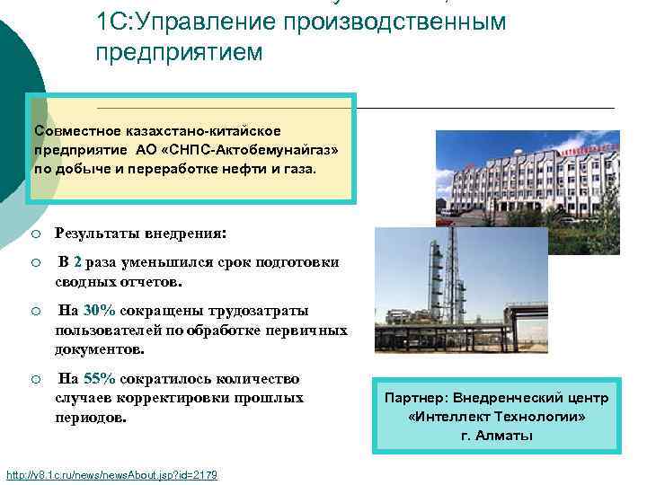 1 С: Управление производственным предприятием Совместное казахстано-китайское предприятие АО «СНПС-Актобемунайгаз» по добыче и переработке