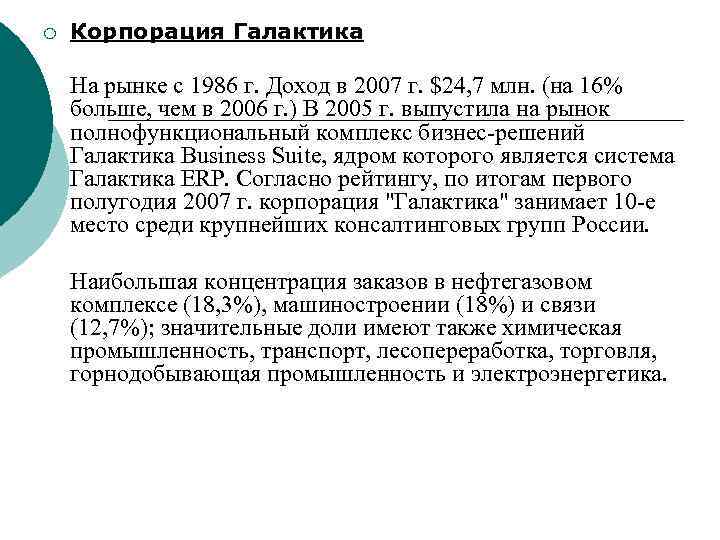¡ Корпорация Галактика На рынке с 1986 г. Доход в 2007 г. $24, 7