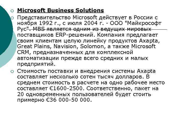¡ ¡ ¡ Microsoft Business Solutions Представительство Microsoft действует в России с ноября 1992