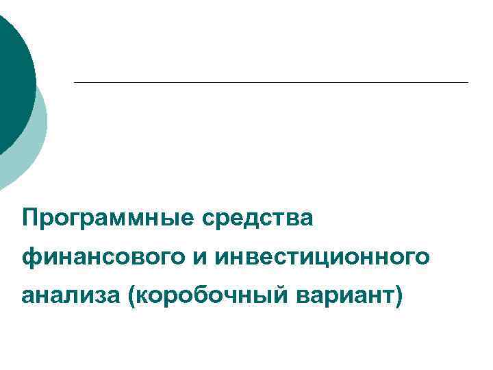 Программные средства финансового и инвестиционного анализа (коробочный вариант) 