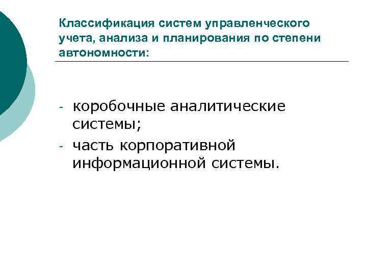 Классификация систем управленческого учета, анализа и планирования по степени автономности: - коробочные аналитические системы;
