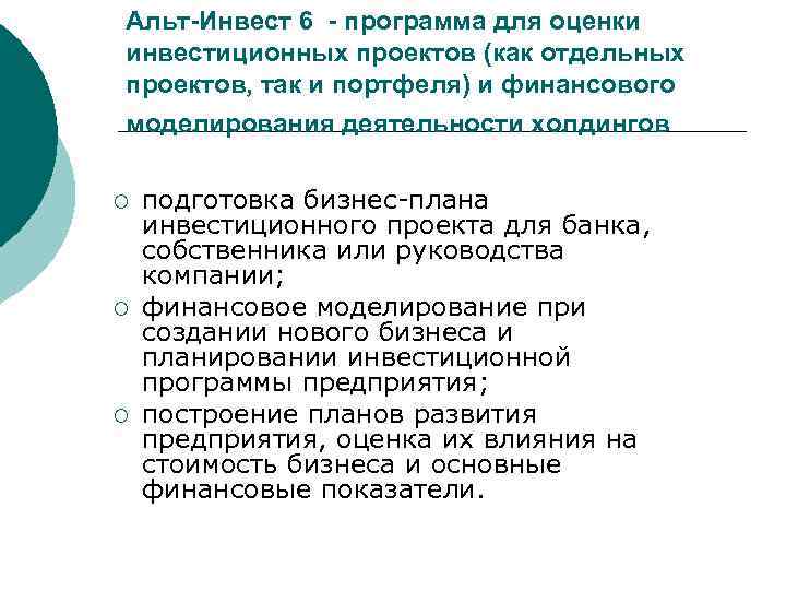 Альт-Инвест 6 - программа для оценки инвестиционных проектов (как отдельных проектов, так и портфеля)