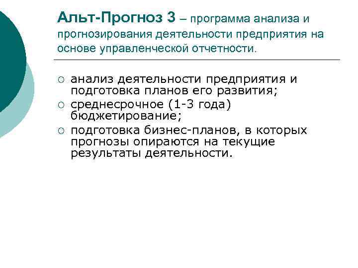 Альт-Прогноз 3 – программа анализа и прогнозирования деятельности предприятия на основе управленческой отчетности. ¡