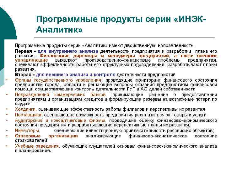 Программные продукты серии «ИНЭКАналитик» 