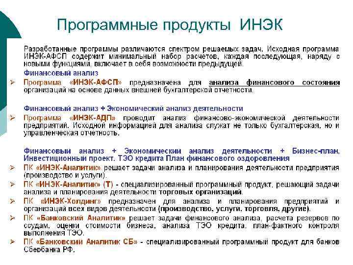 Программные продукты ИНЭК 