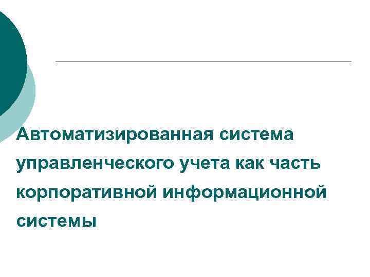 Автоматизированная система управленческого учета как часть корпоративной информационной системы 