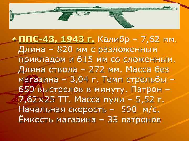 ППС-43, 1943 г. Калибр – 7, 62 мм. Длина – 820 мм с разложенным