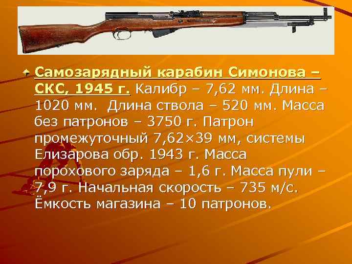 Самозарядный карабин Симонова – СКС, 1945 г. Калибр – 7, 62 мм. Длина –