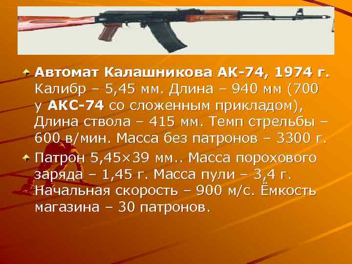 Автомат Калашникова АК-74, 1974 г. Калибр – 5, 45 мм. Длина – 940 мм
