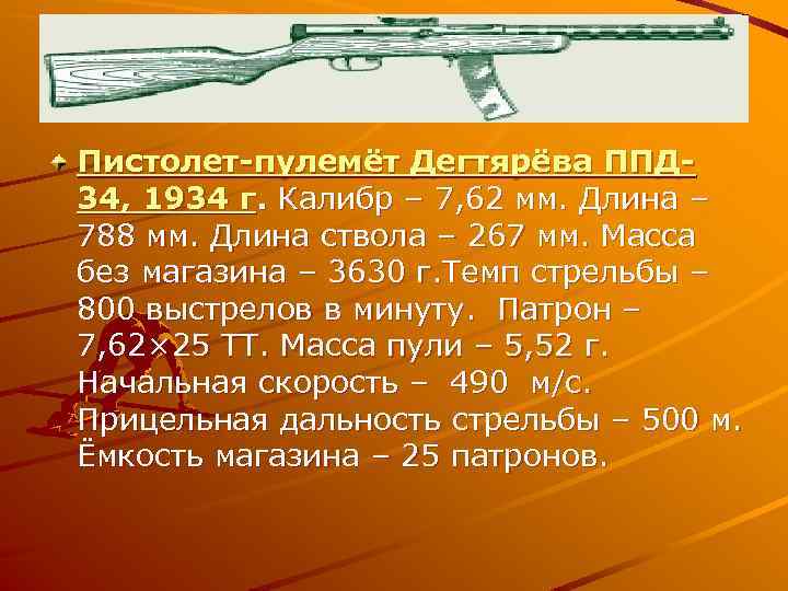 Пистолет-пулемёт Дегтярёва ППД 34, 1934 г. Калибр – 7, 62 мм. Длина – 788