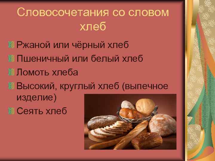 Словосочетания со словом хлеб Ржаной или чёрный хлеб Пшеничный или белый хлеб Ломоть хлеба