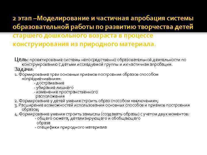 2 этап –Моделирование и частичная апробация системы образовательной работы по развитию творчества детей старшего