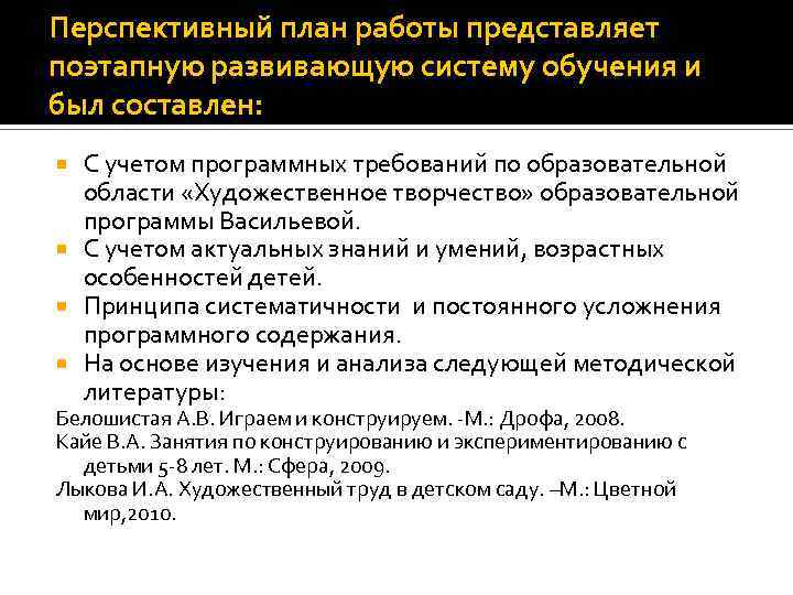 Перспективный план работы представляет поэтапную развивающую систему обучения и был составлен: С учетом программных