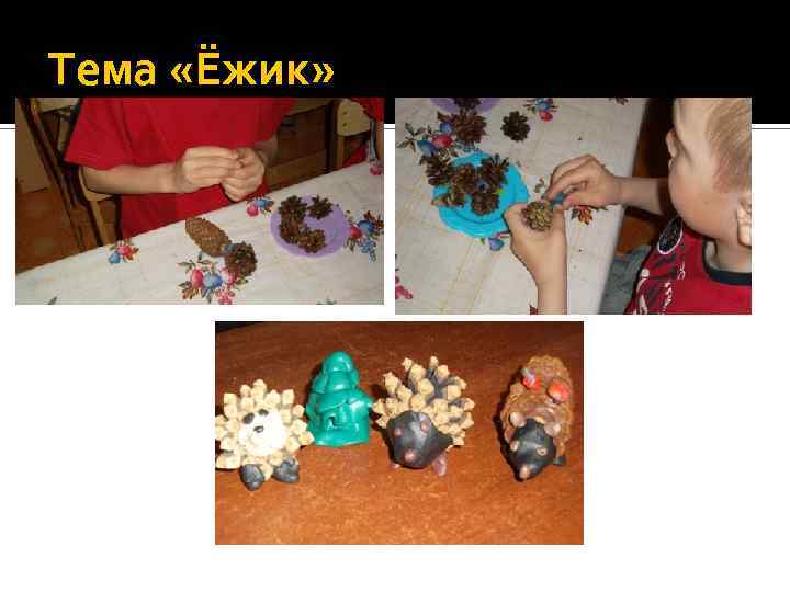 Тема «Ёжик» 