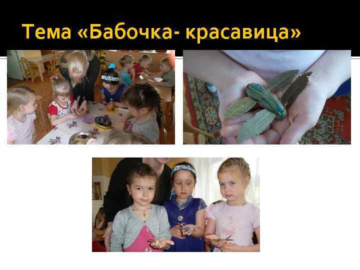 Тема «Бабочка- красавица» 