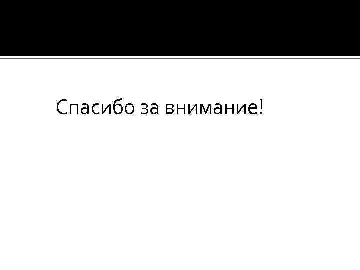Спасибо за внимание! 