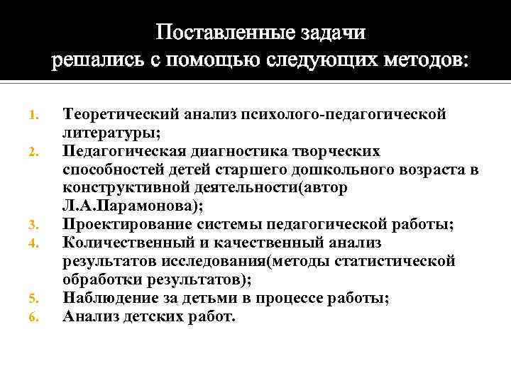 Поставленные задачи решались с помощью следующих методов: 1. 2. 3. 4. 5. 6. Теоретический