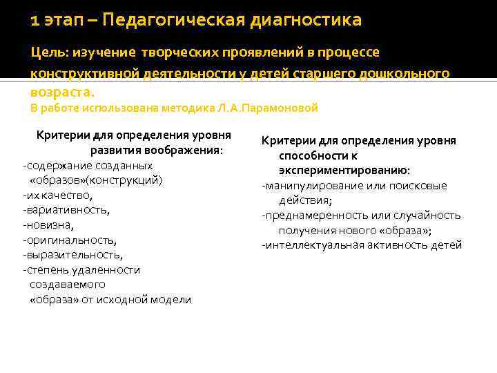 1 этап – Педагогическая диагностика Цель: изучение творческих проявлений в процессе конструктивной деятельности у
