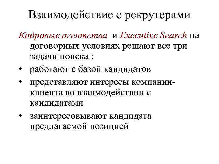 Взаимодействие с рекрутерами Кадровые агентства и Executive Search на договорных условиях решают все три