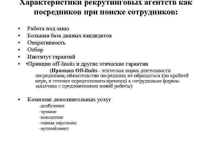 Характеристики рекрутинговых агентств как посредников при поиске сотрудников: • • • Работа под заказ