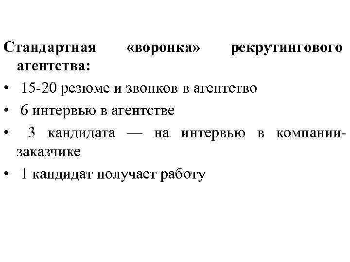 Стандартная «воронка» рекрутингового агентства: • 15 -20 резюме и звонков в агентство • 6