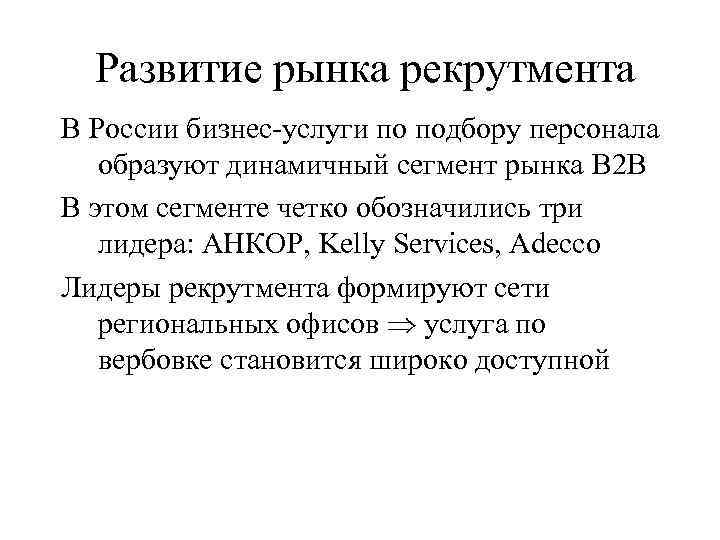 Развитие рынка рекрутмента В России бизнес-услуги по подбору персонала образуют динамичный сегмент рынка B
