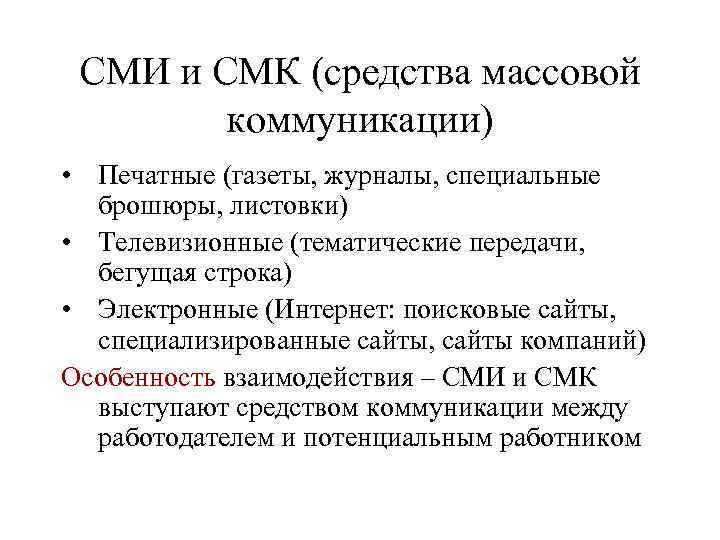 СМИ и СМК (средства массовой коммуникации) • Печатные (газеты, журналы, специальные брошюры, листовки) •