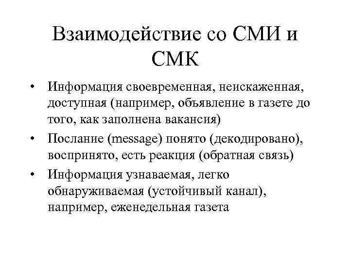 Взаимодействие со СМИ и СМК • Информация своевременная, неискаженная, доступная (например, объявление в газете