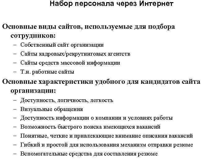 Набор персонала через Интернет Основные виды сайтов, используемые для подбора сотрудников: – – Собственный