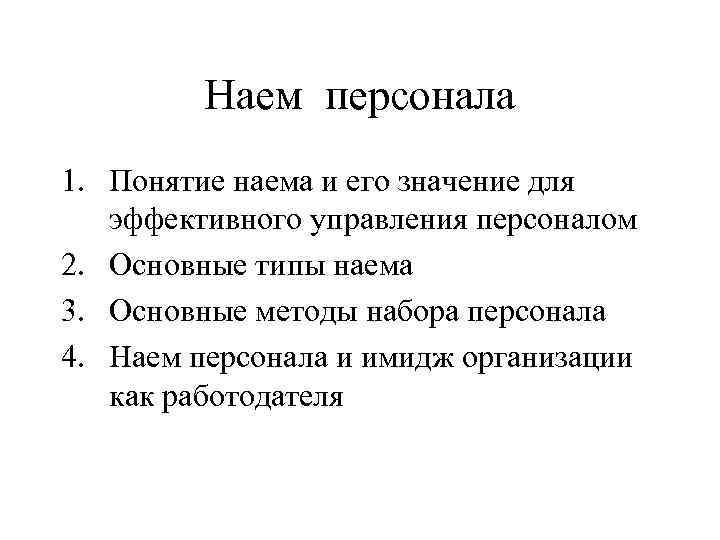 Наем персонала 1. Понятие наема и его значение для эффективного управления персоналом 2. Основные