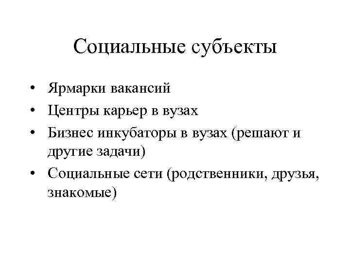 Социальные субъекты • Ярмарки вакансий • Центры карьер в вузах • Бизнес инкубаторы в