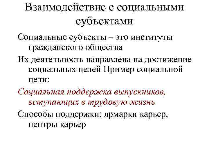 Взаимодействие с социальными субъектами Социальные субъекты – это институты гражданского общества Их деятельность направлена